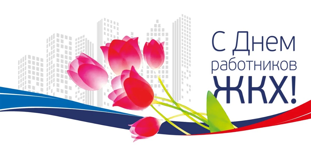 АО "КрасИнформ" / Новости / С Днём работников ЖКХ!